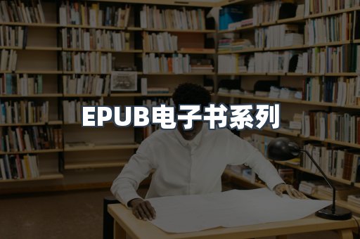 PDF电子书系列